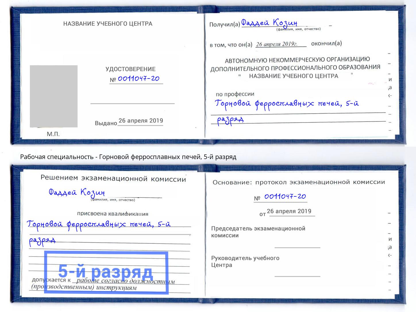корочка 5-й разряд Горновой ферросплавных печей Дзержинский