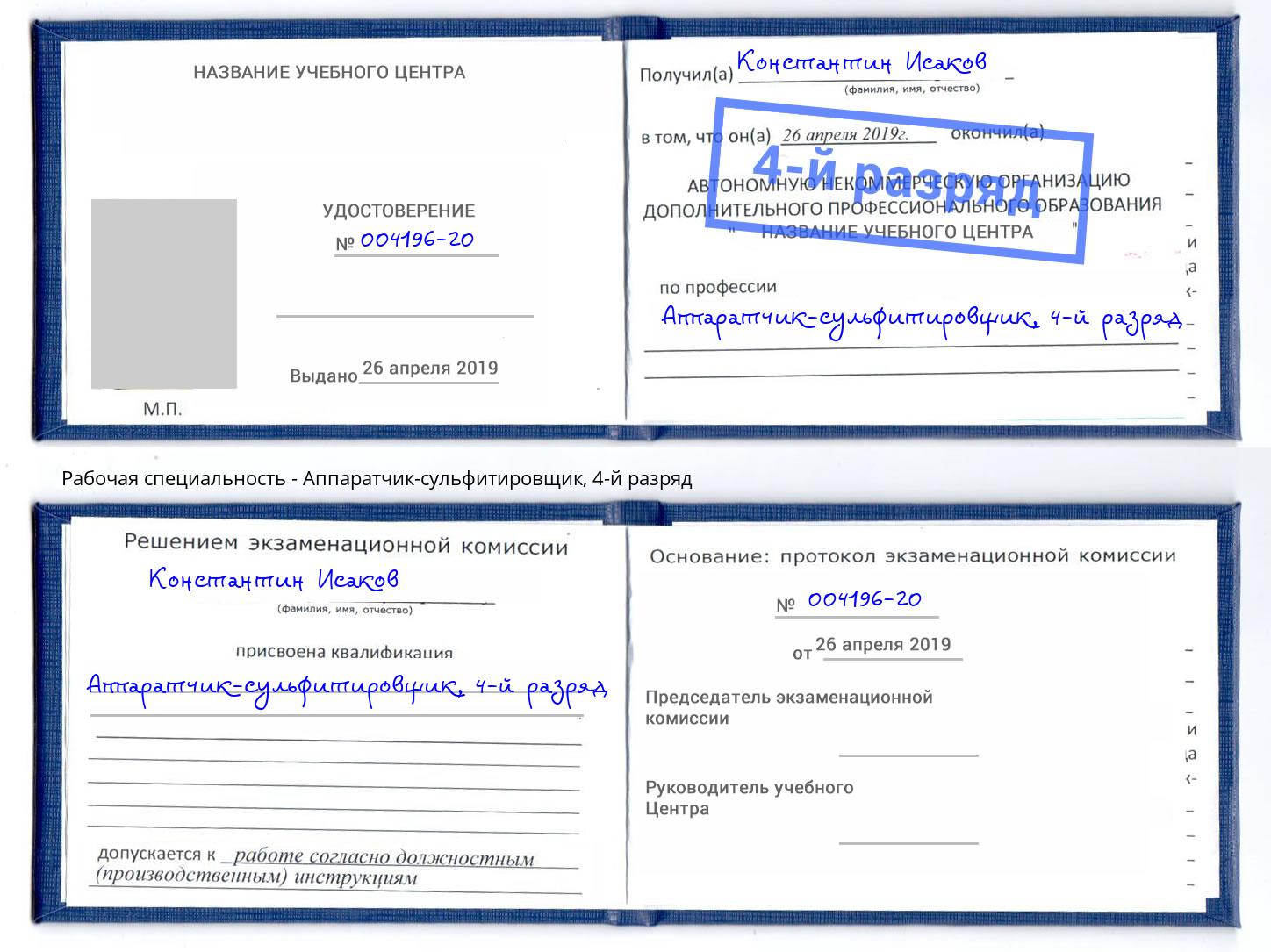 корочка 4-й разряд Аппаратчик-сульфитировщик Дзержинский