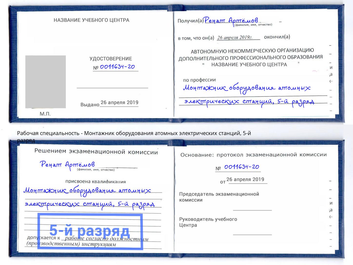 корочка 5-й разряд Монтажник оборудования атомных электрических станций Дзержинский