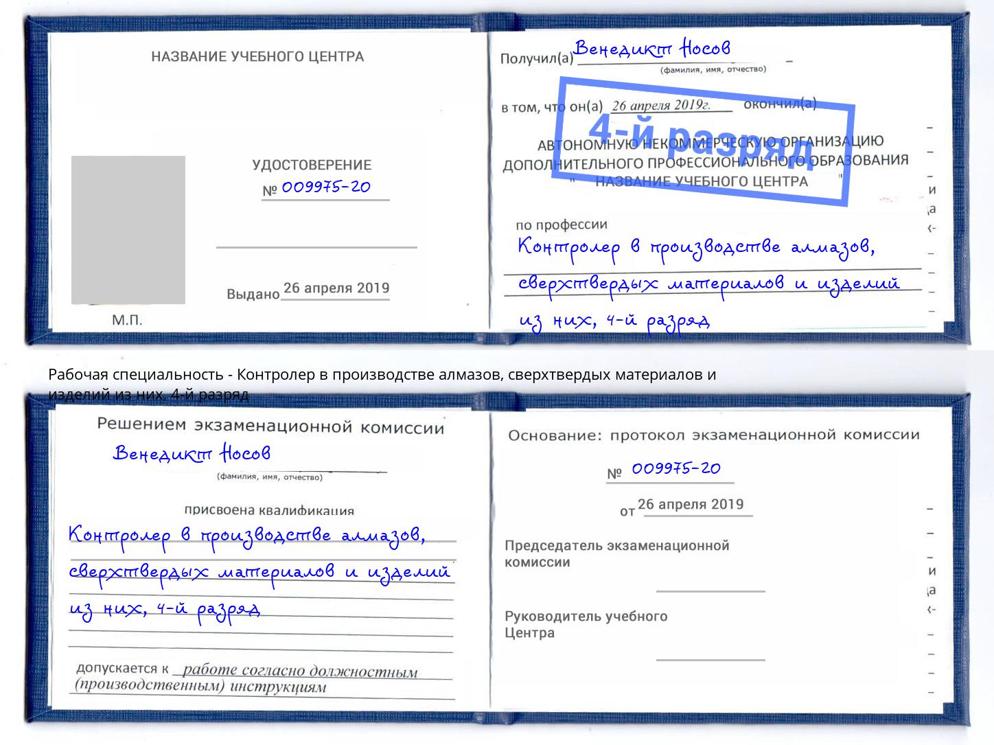корочка 4-й разряд Контролер в производстве алмазов, сверхтвердых материалов и изделий из них Дзержинский