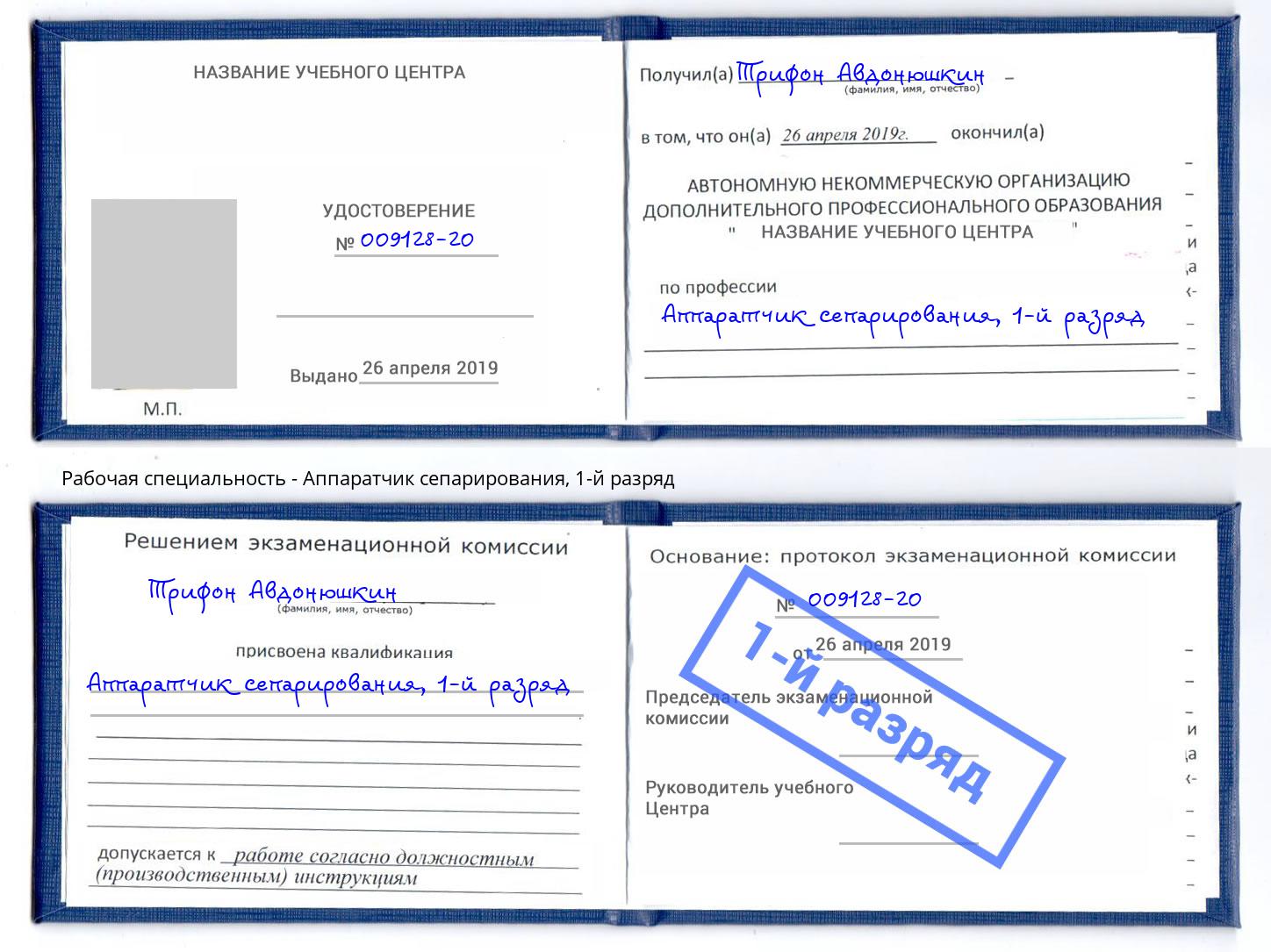 корочка 1-й разряд Аппаратчик сепарирования Дзержинский