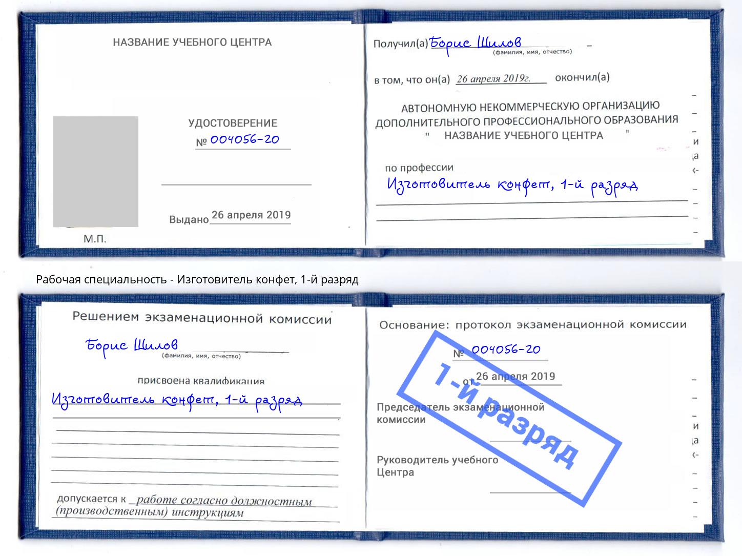 корочка 1-й разряд Изготовитель конфет Дзержинский