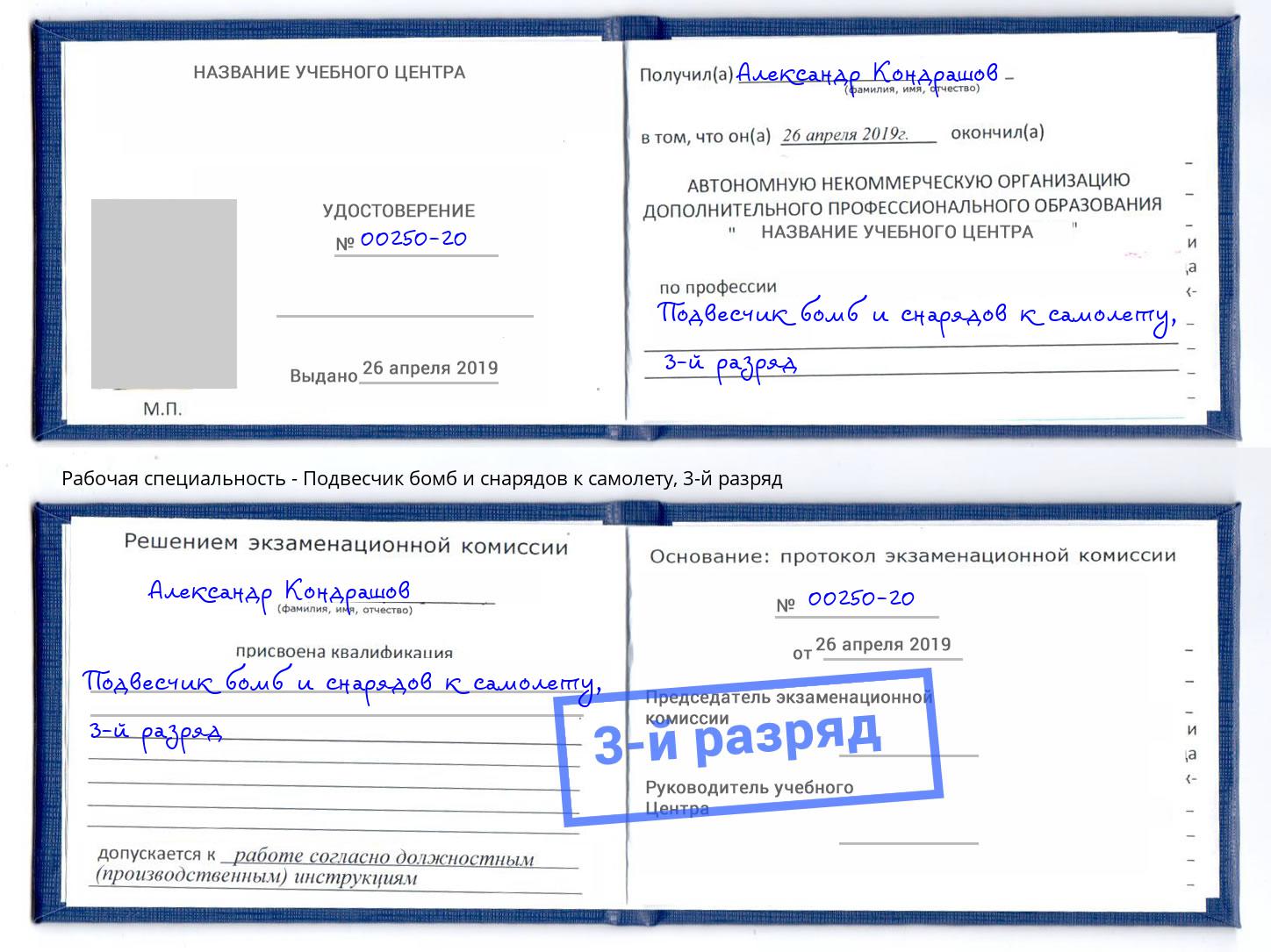 корочка 3-й разряд Подвесчик бомб и снарядов к самолету Дзержинский