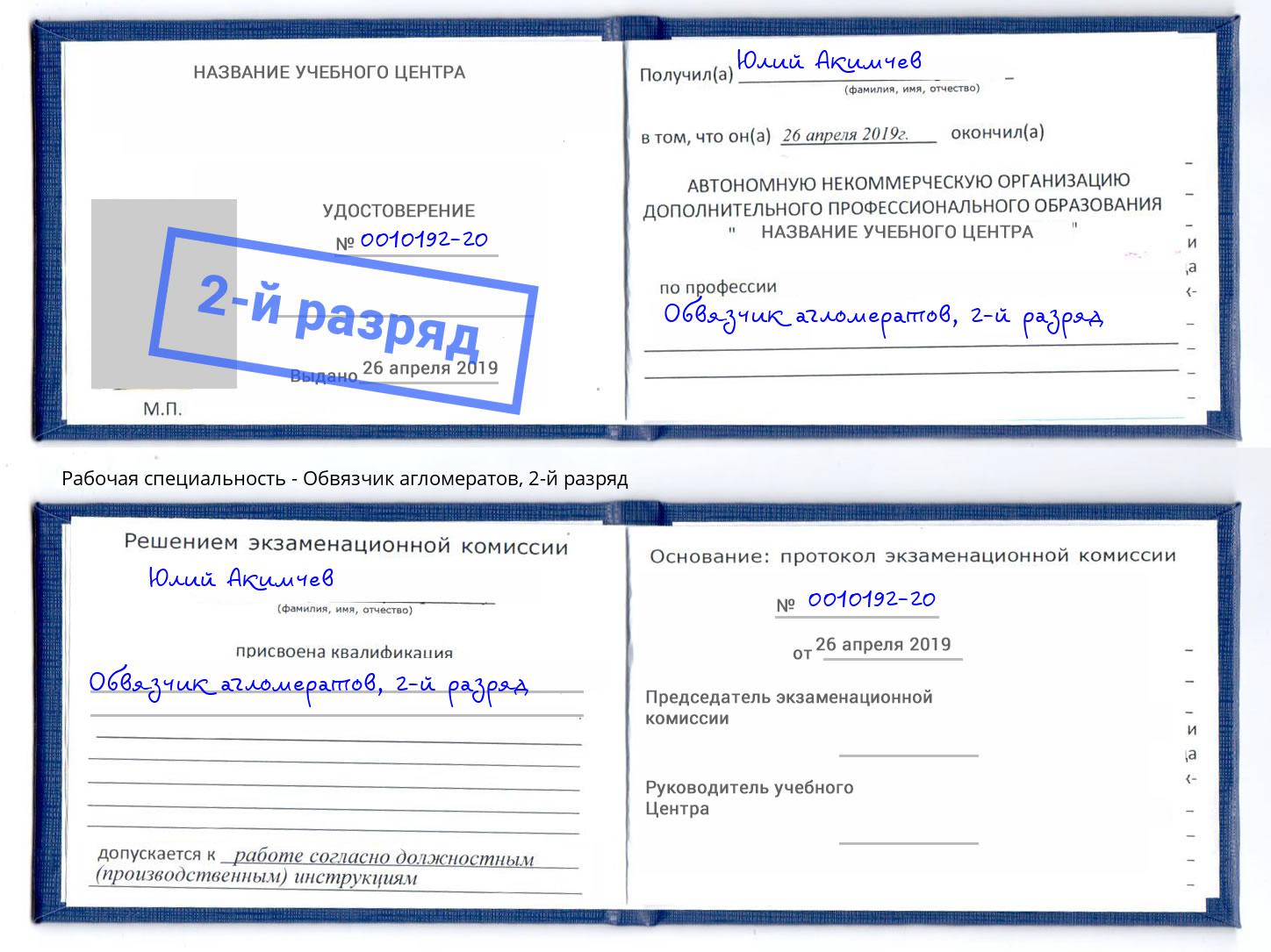 корочка 2-й разряд Обвязчик агломератов Дзержинский