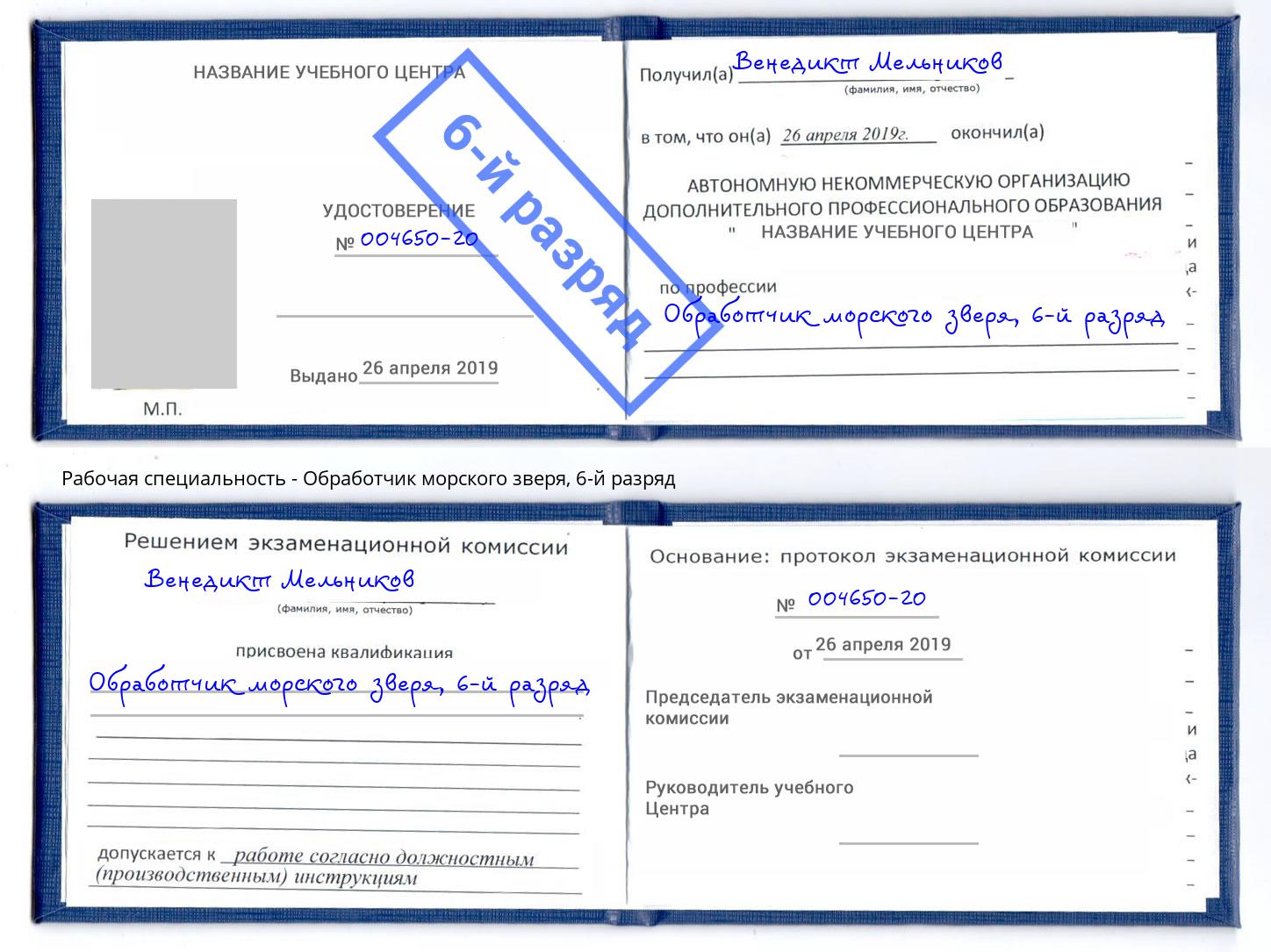 корочка 6-й разряд Обработчик морского зверя Дзержинский