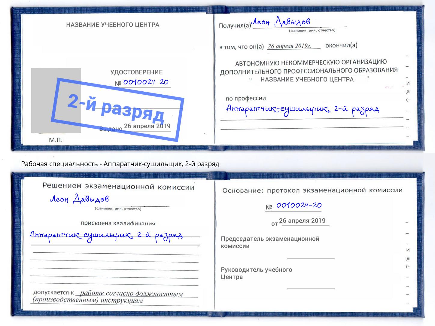 корочка 2-й разряд Аппаратчик-сушильщик Дзержинский