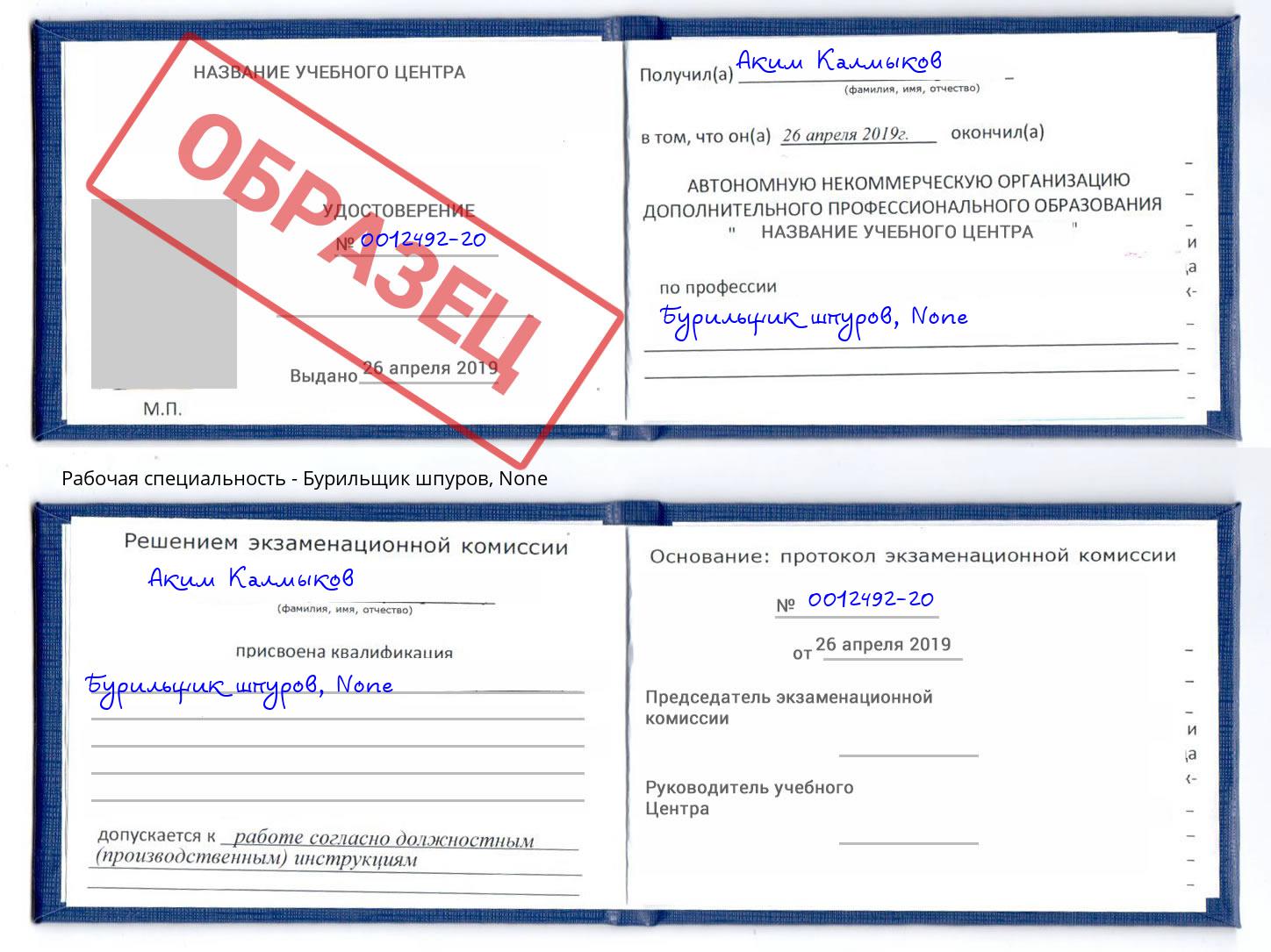 корочка None Бурильщик шпуров Дзержинский