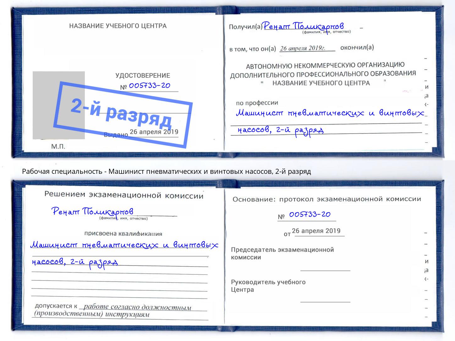 корочка 2-й разряд Машинист пневматических и винтовых насосов Дзержинский