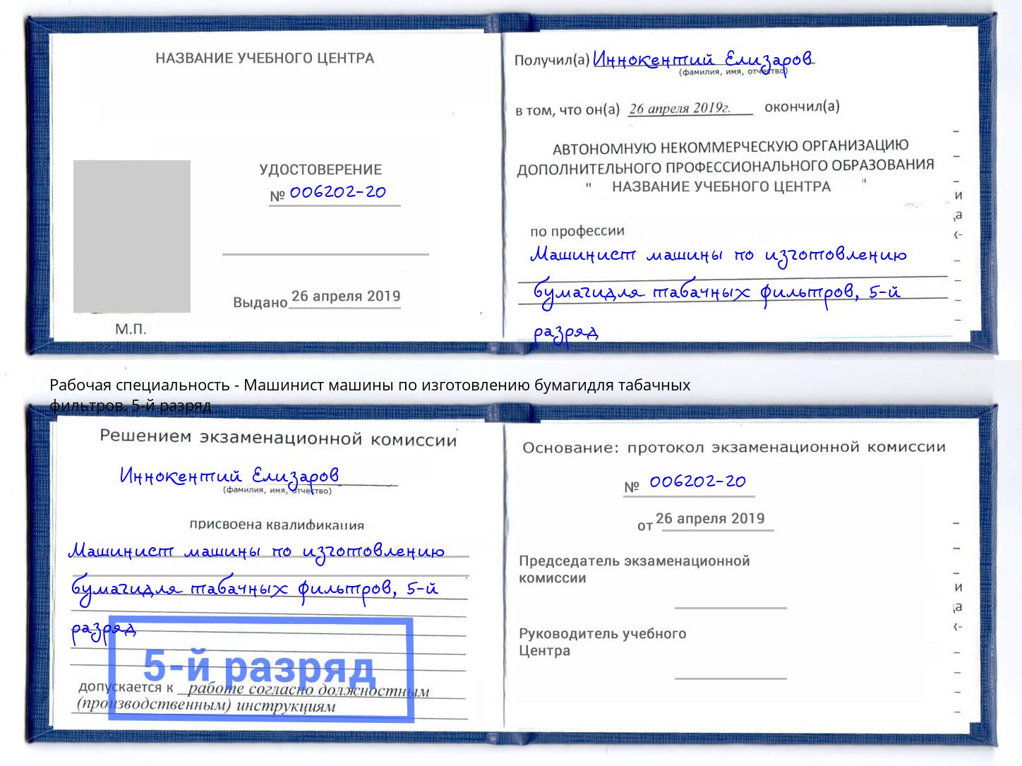 корочка 5-й разряд Машинист машины по изготовлению бумагидля табачных фильтров Дзержинский
