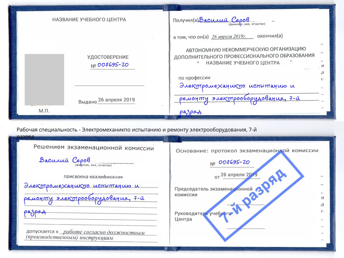 корочка 7-й разряд Электромеханикпо испытанию и ремонту электрооборудования Дзержинский