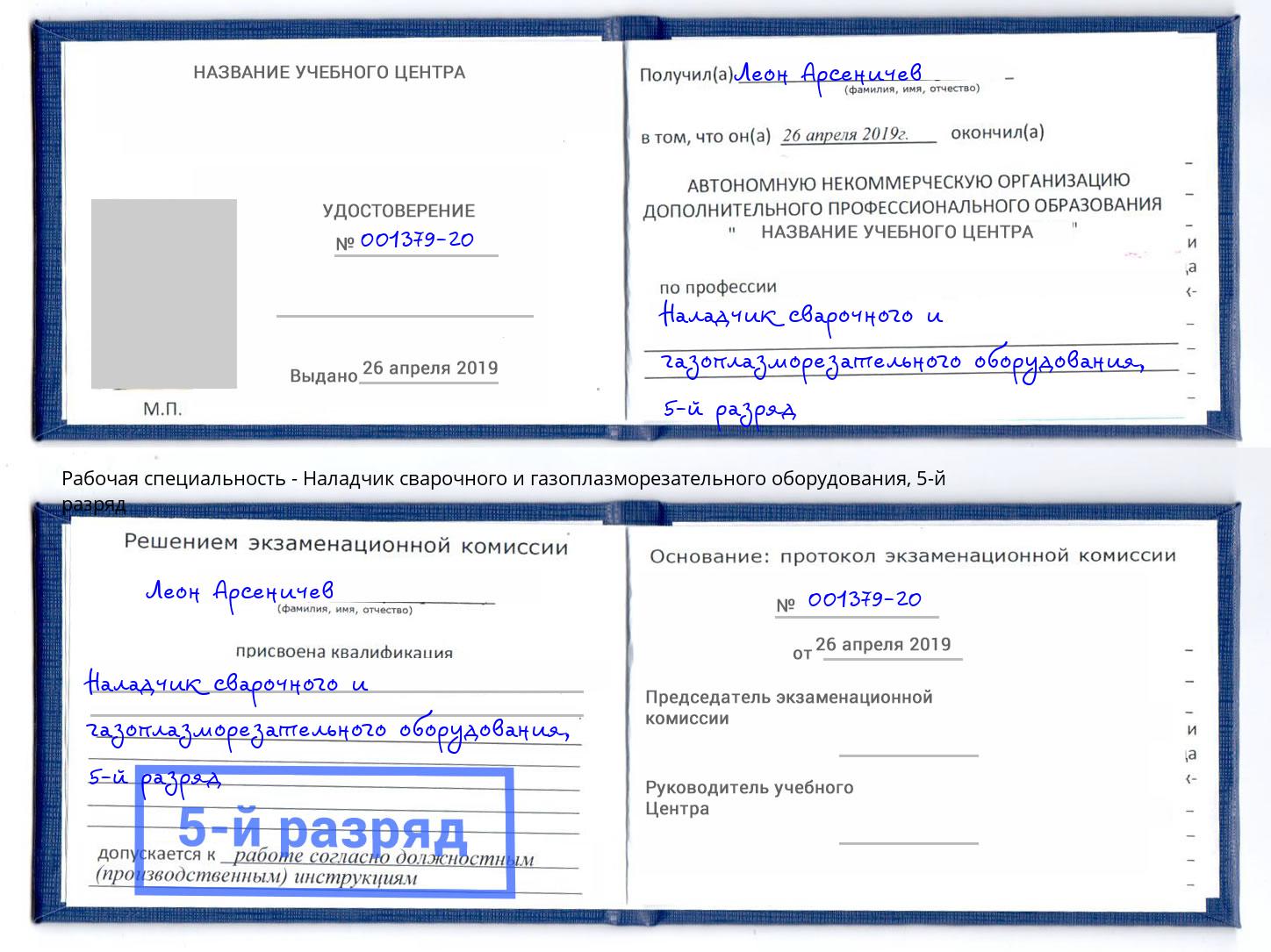 корочка 5-й разряд Наладчик сварочного и газоплазморезательного оборудования Дзержинский