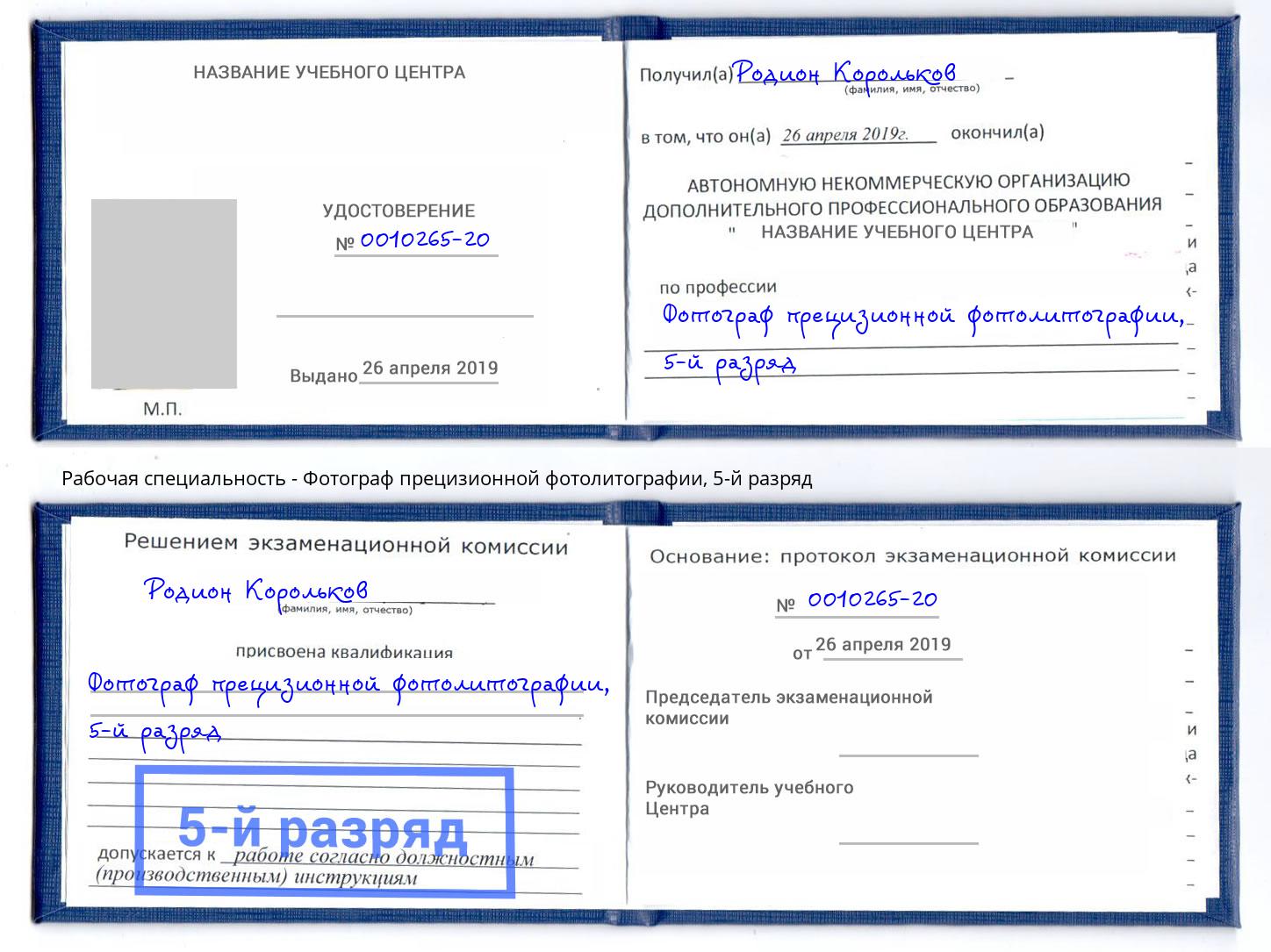 корочка 5-й разряд Фотограф прецизионной фотолитографии Дзержинский