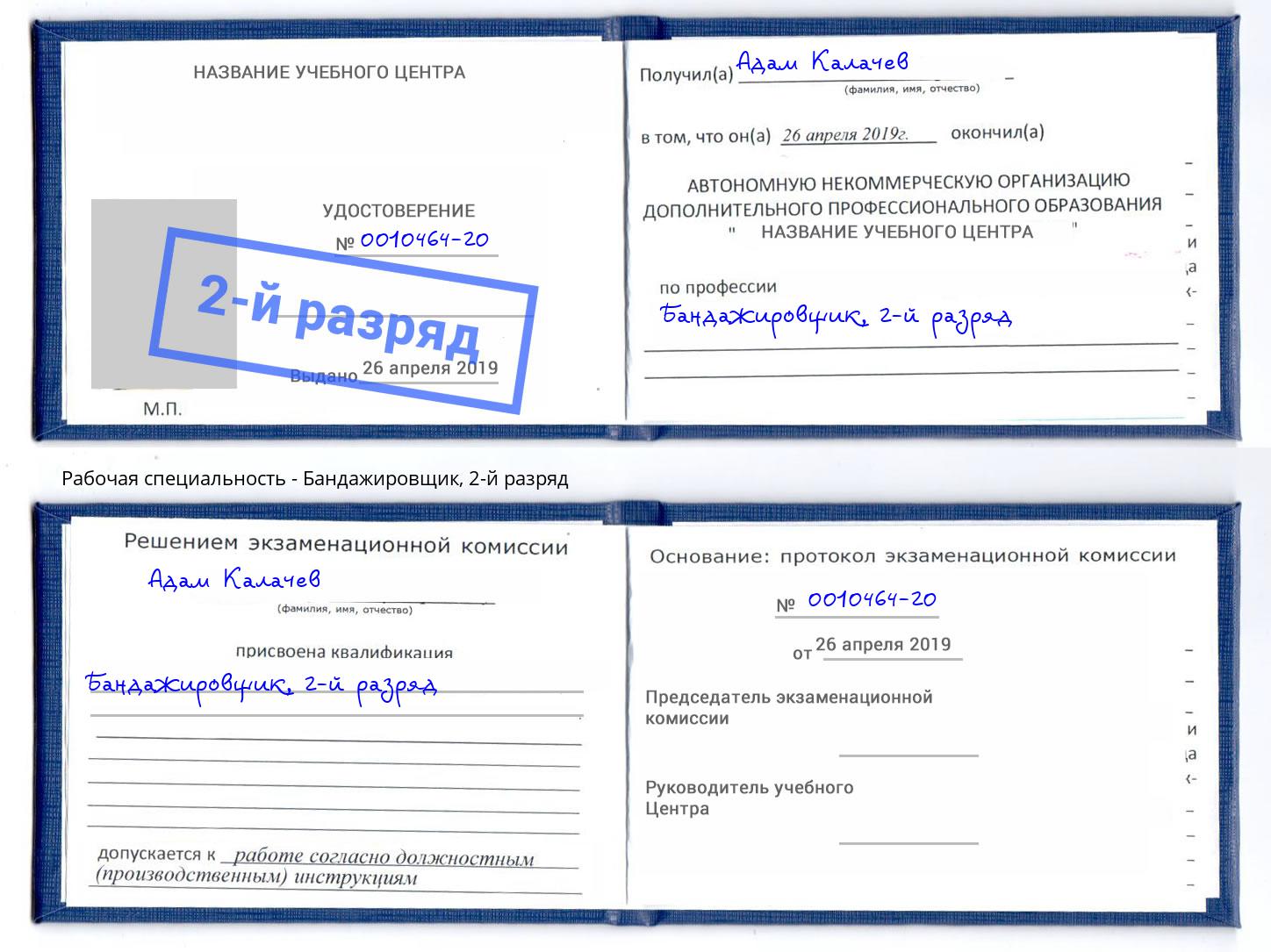 корочка 2-й разряд Бандажировщик Дзержинский