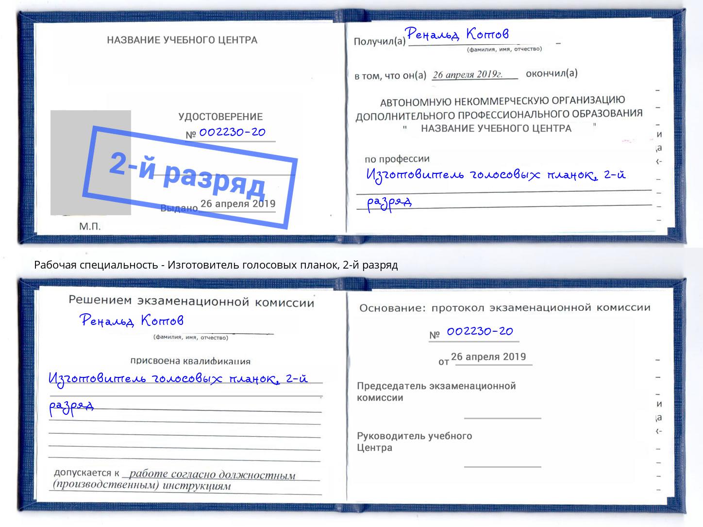 корочка 2-й разряд Изготовитель голосовых планок Дзержинский