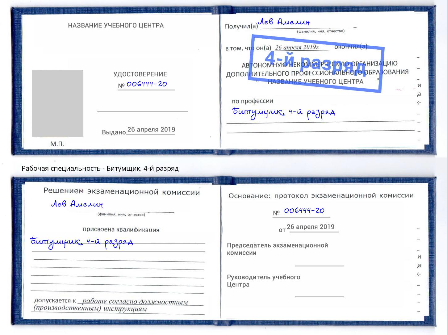 корочка 4-й разряд Битумщик Дзержинский