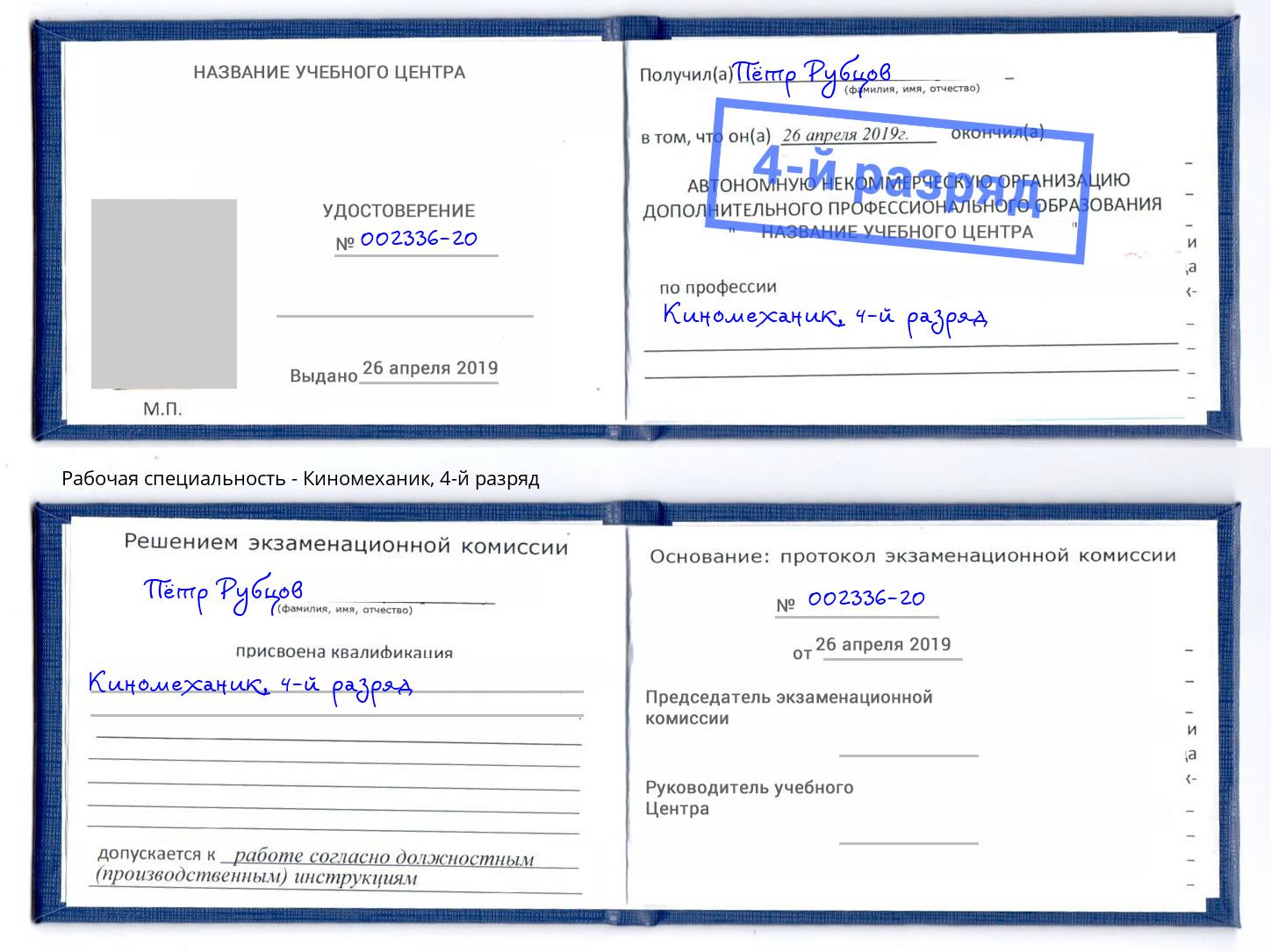 корочка 4-й разряд Киномеханик Дзержинский