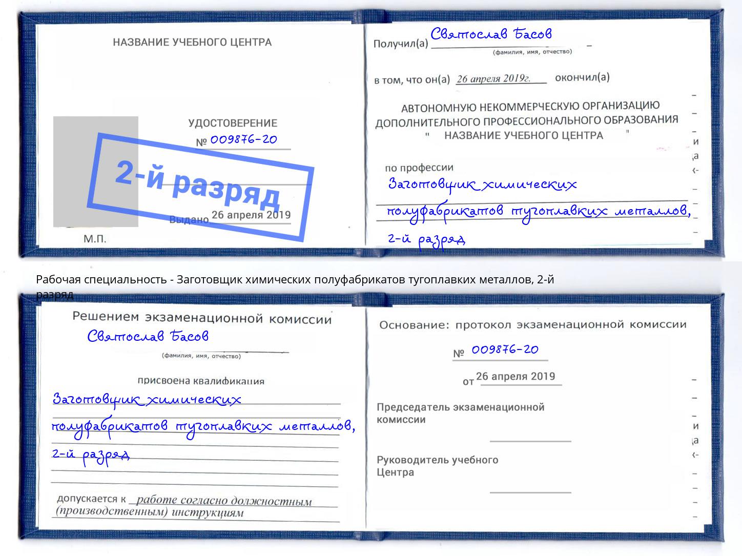 корочка 2-й разряд Заготовщик химических полуфабрикатов тугоплавких металлов Дзержинский