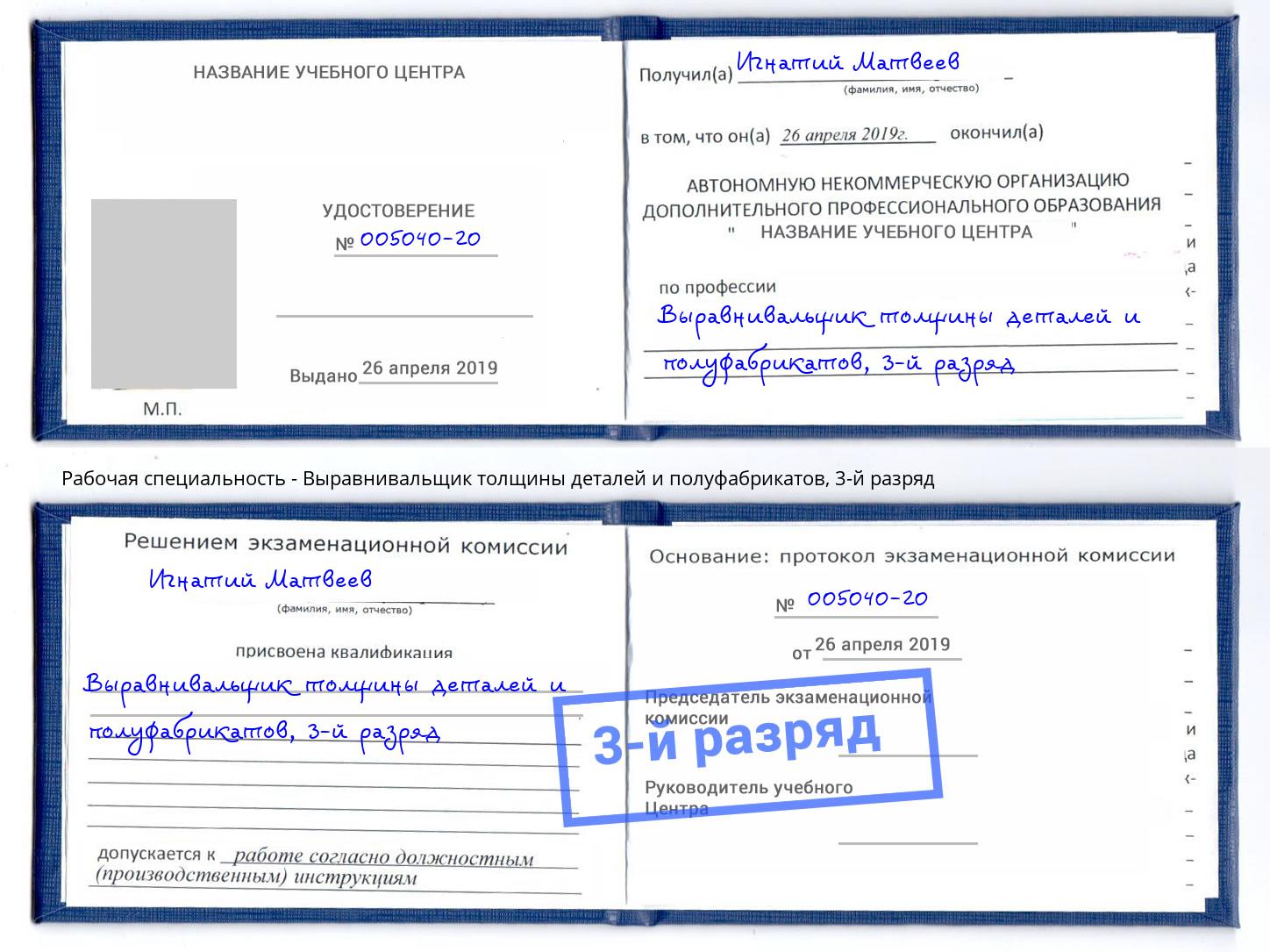 корочка 3-й разряд Выравнивальщик толщины деталей и полуфабрикатов Дзержинский