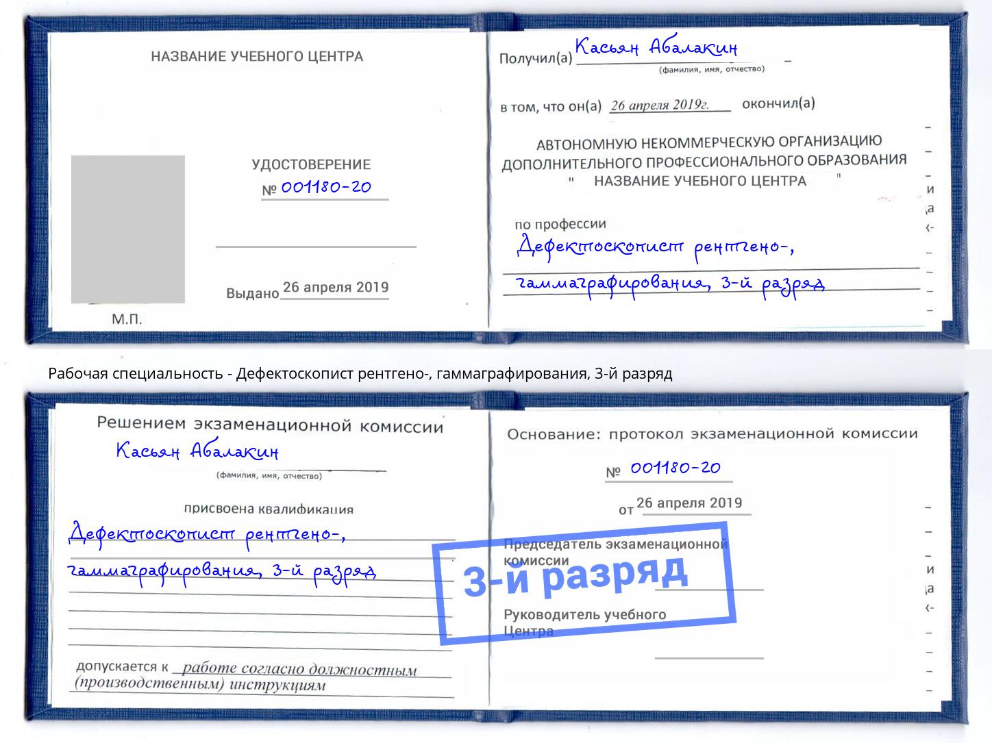 корочка 3-й разряд Дефектоскопист рентгено-, гаммаграфирования Дзержинский