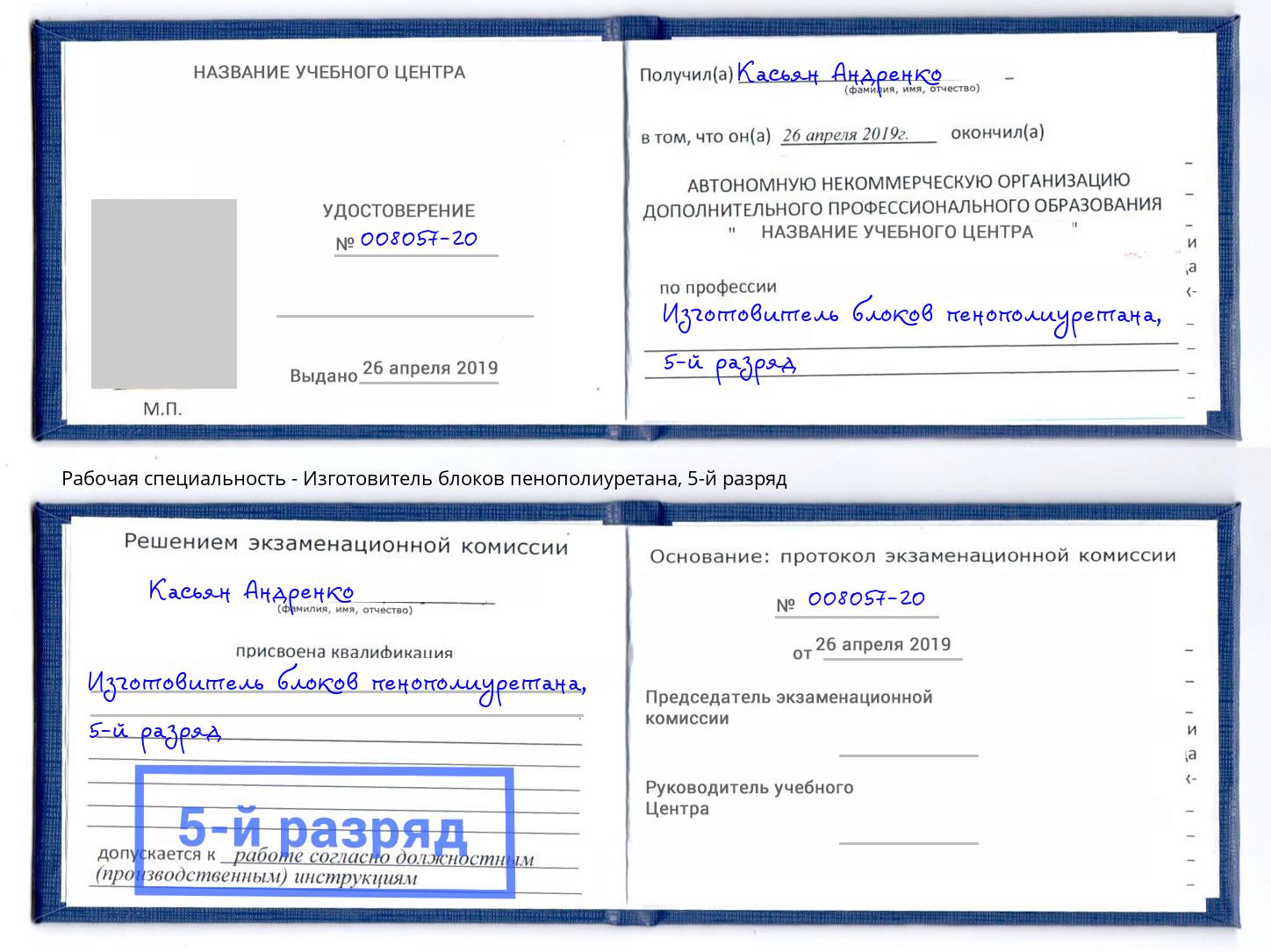 корочка 5-й разряд Изготовитель блоков пенополиуретана Дзержинский