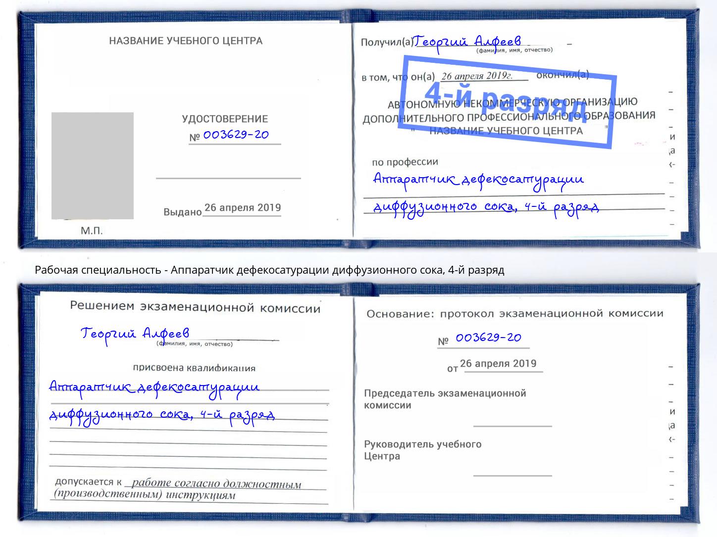 корочка 4-й разряд Аппаратчик дефекосатурации диффузионного сока Дзержинский