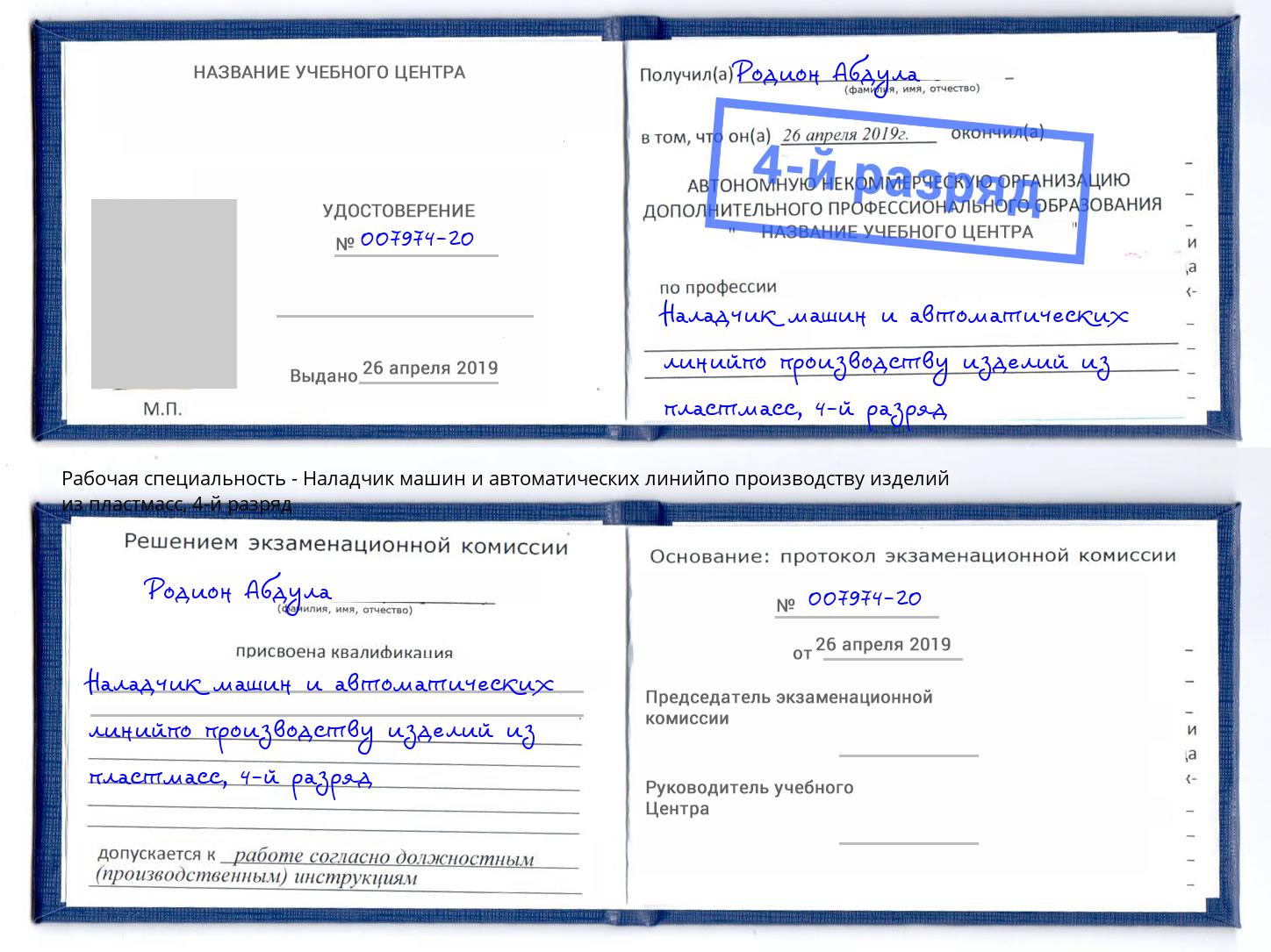 корочка 4-й разряд Наладчик машин и автоматических линийпо производству изделий из пластмасс Дзержинский