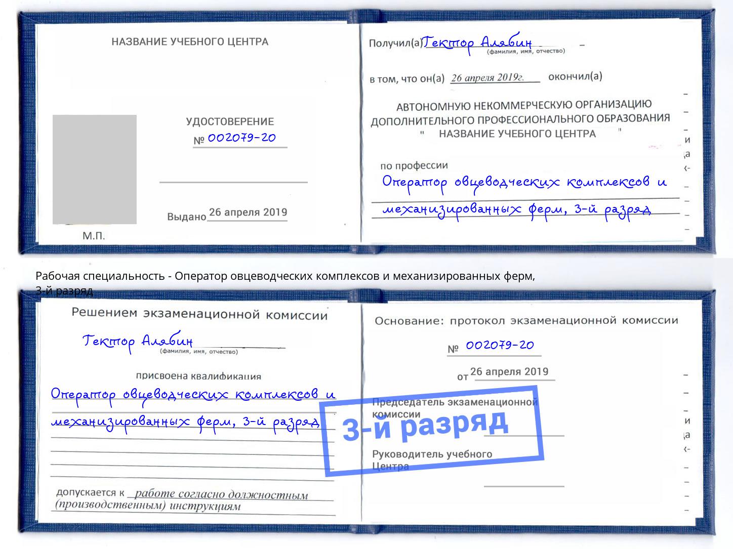корочка 3-й разряд Оператор овцеводческих комплексов и механизированных ферм Дзержинский