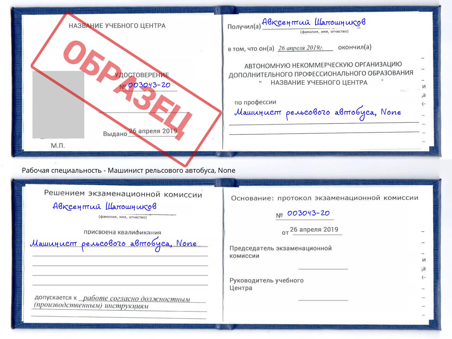 корочка None Машинист рельсового автобуса Дзержинский