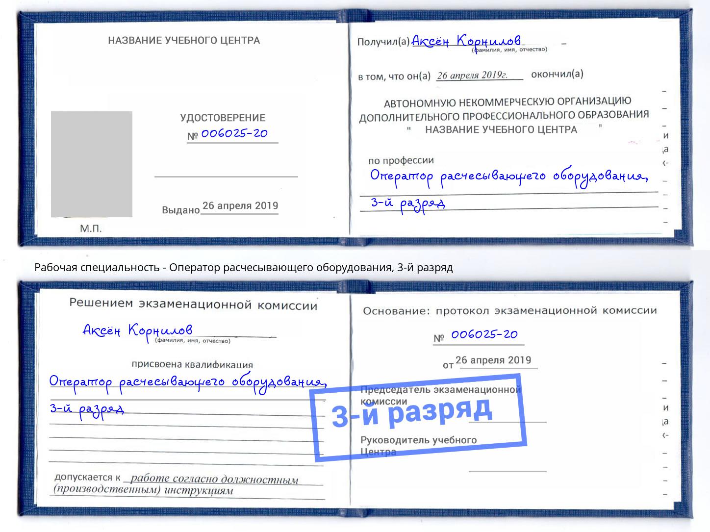 корочка 3-й разряд Оператор расчесывающего оборудования Дзержинский