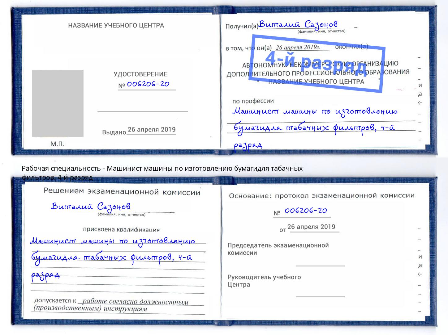 корочка 4-й разряд Машинист машины по изготовлению бумагидля табачных фильтров Дзержинский