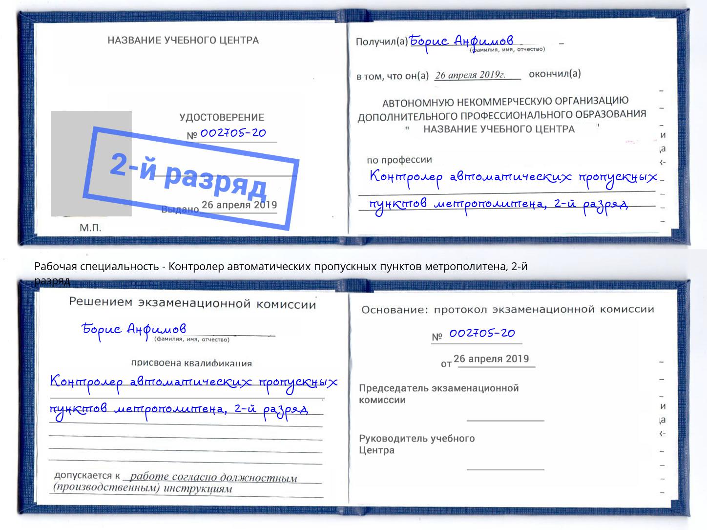 корочка 2-й разряд Контролер автоматических пропускных пунктов метрополитена Дзержинский