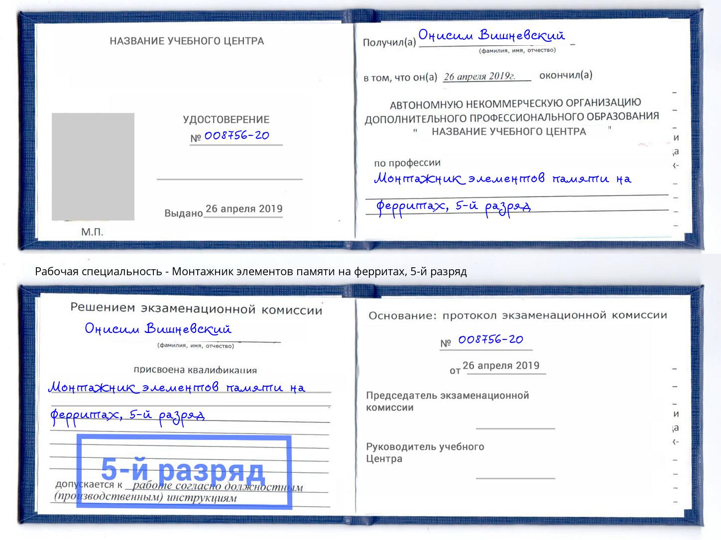 корочка 5-й разряд Монтажник элементов памяти на ферритах Дзержинский
