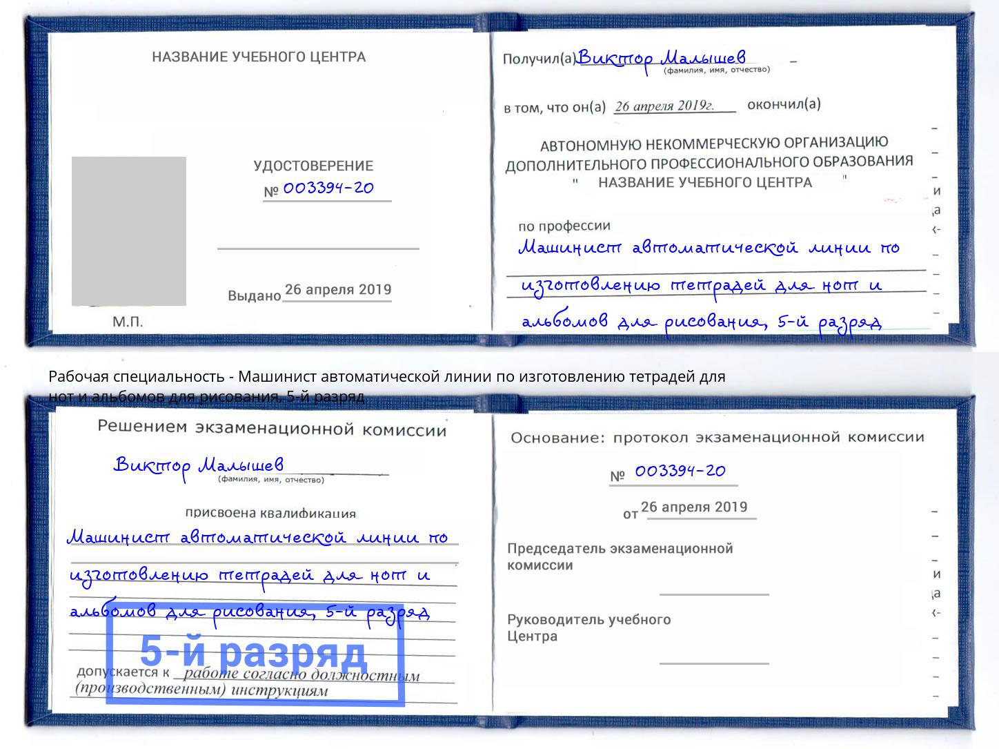 корочка 5-й разряд Машинист автоматической линии по изготовлению тетрадей для нот и альбомов для рисования Дзержинский