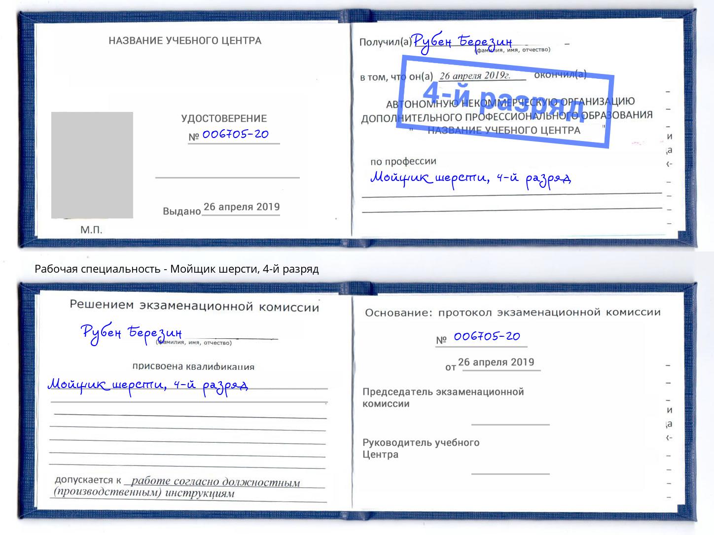 корочка 4-й разряд Мойщик шерсти Дзержинский