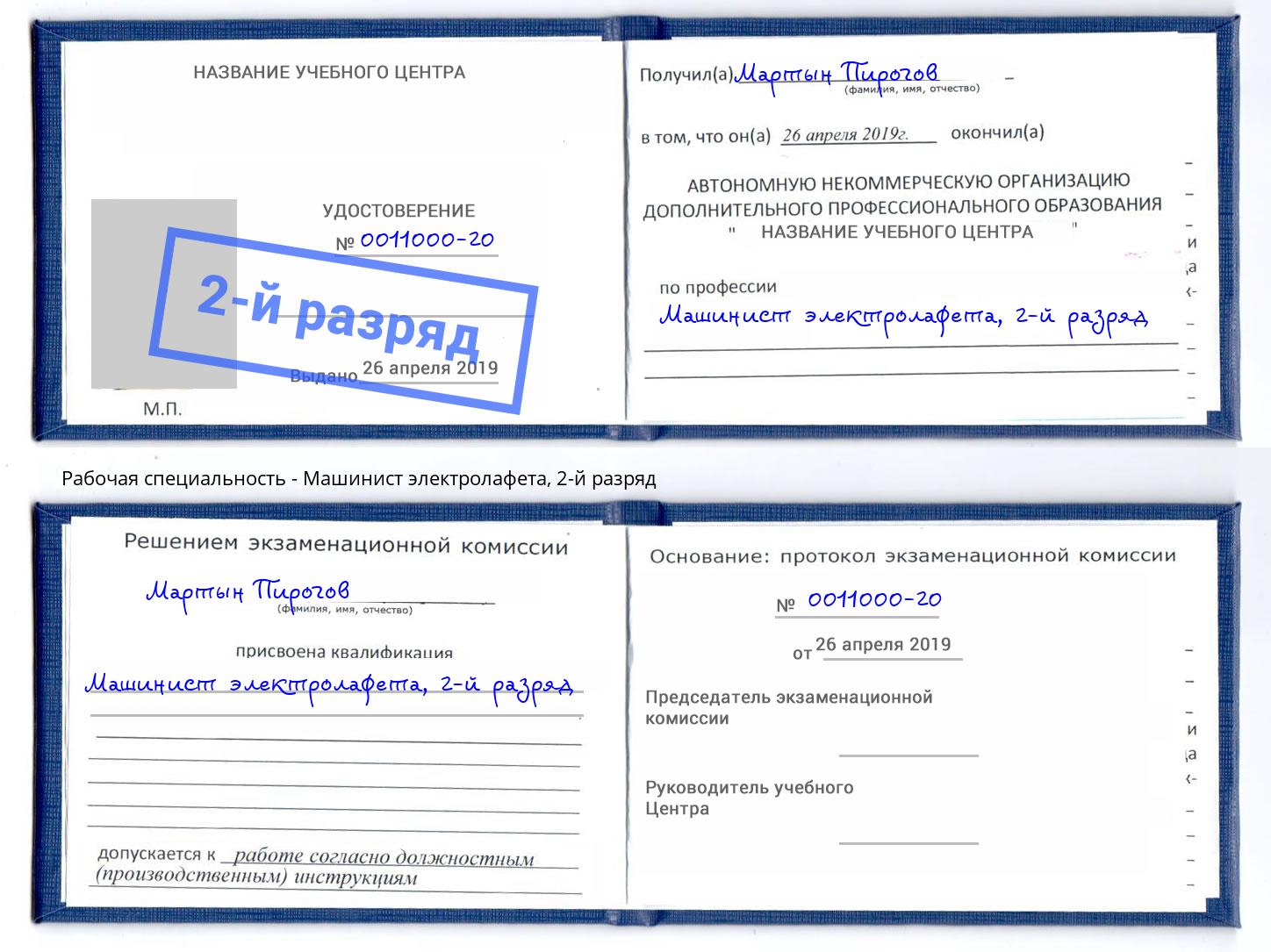корочка 2-й разряд Машинист электролафета Дзержинский