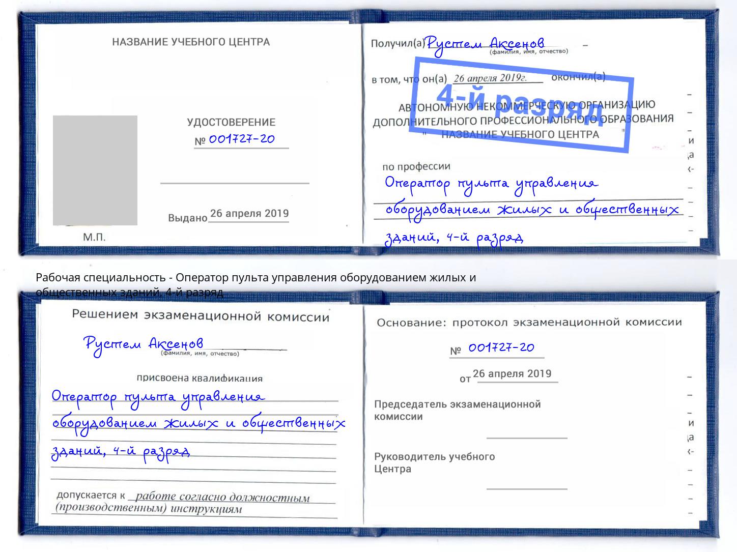 корочка 4-й разряд Оператор пульта управления оборудованием жилых и общественных зданий Дзержинский