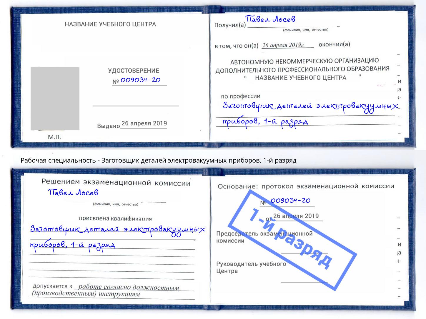 корочка 1-й разряд Заготовщик деталей электровакуумных приборов Дзержинский