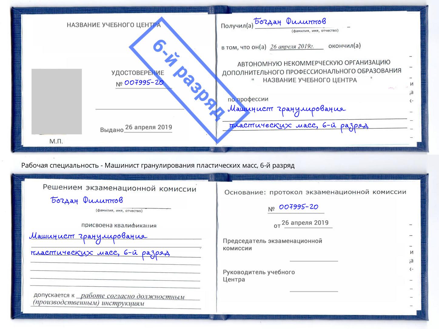 корочка 6-й разряд Машинист гранулирования пластических масс Дзержинский