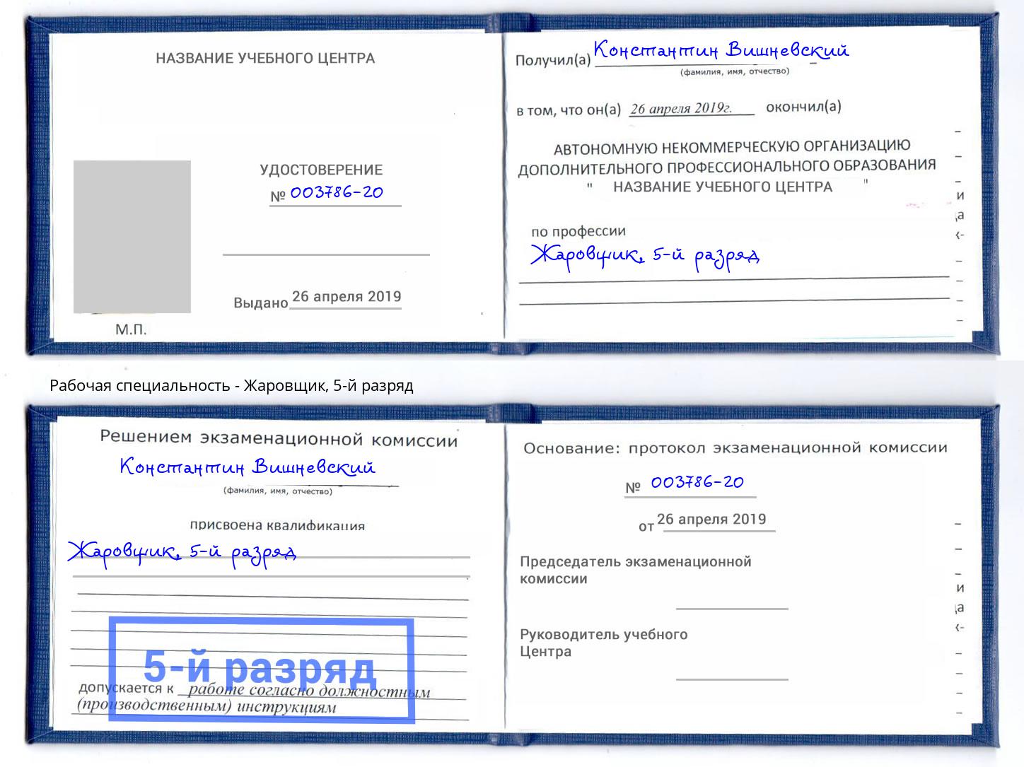 корочка 5-й разряд Жаровщик Дзержинский