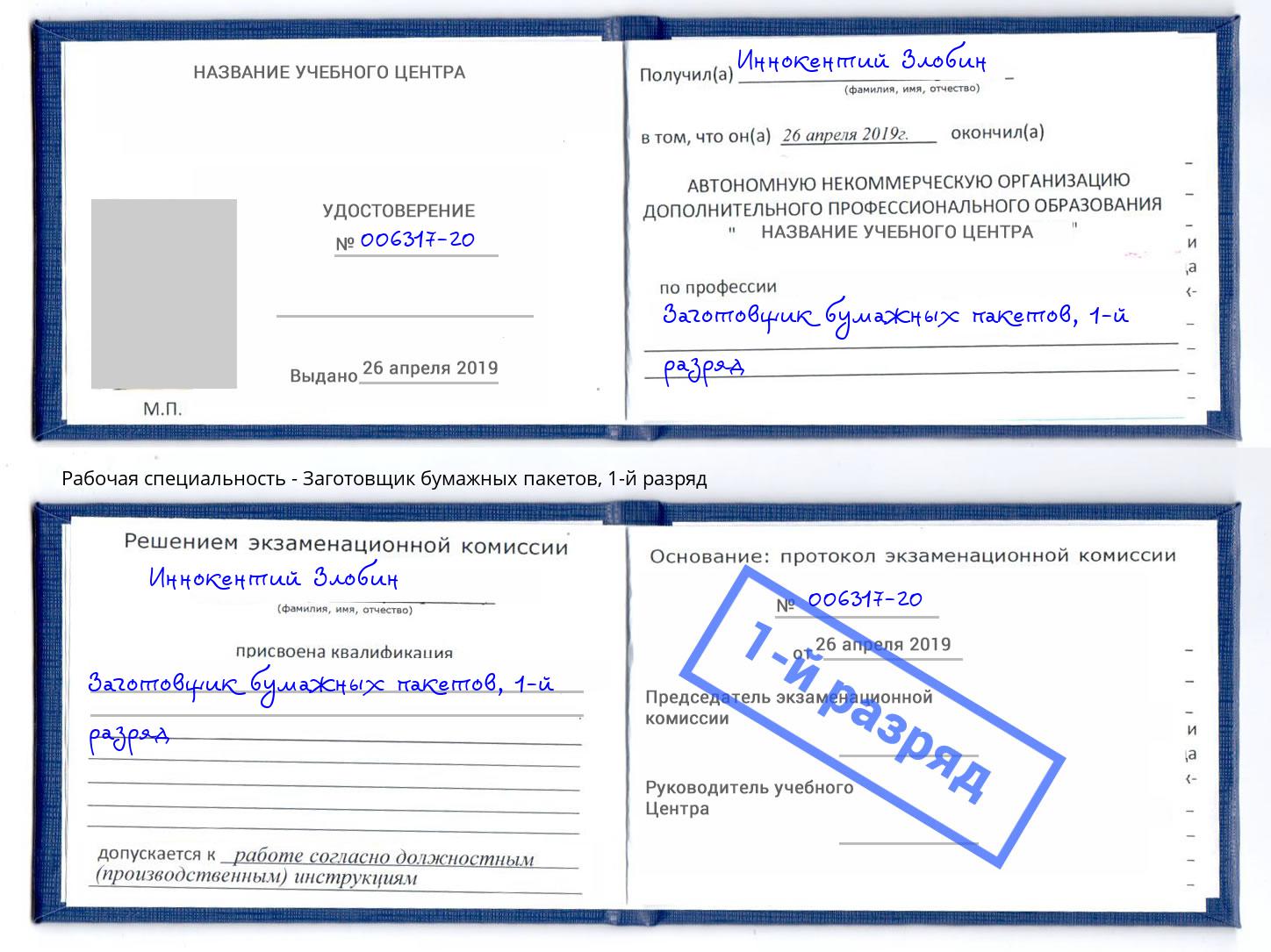 корочка 1-й разряд Заготовщик бумажных пакетов Дзержинский