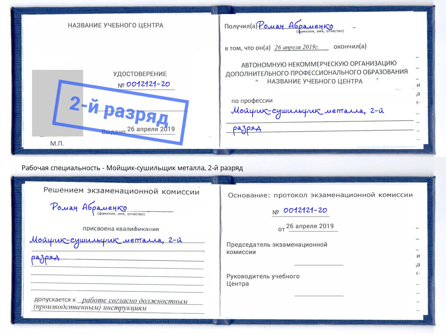 корочка 2-й разряд Мойщик-сушильщик металла Дзержинский