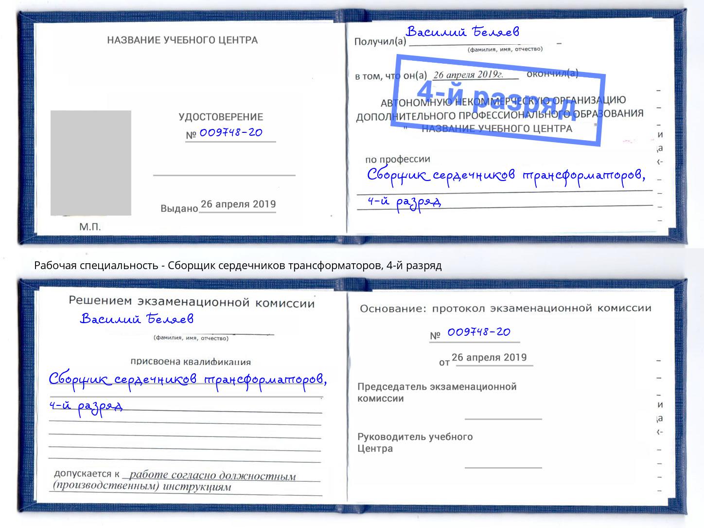 корочка 4-й разряд Сборщик сердечников трансформаторов Дзержинский