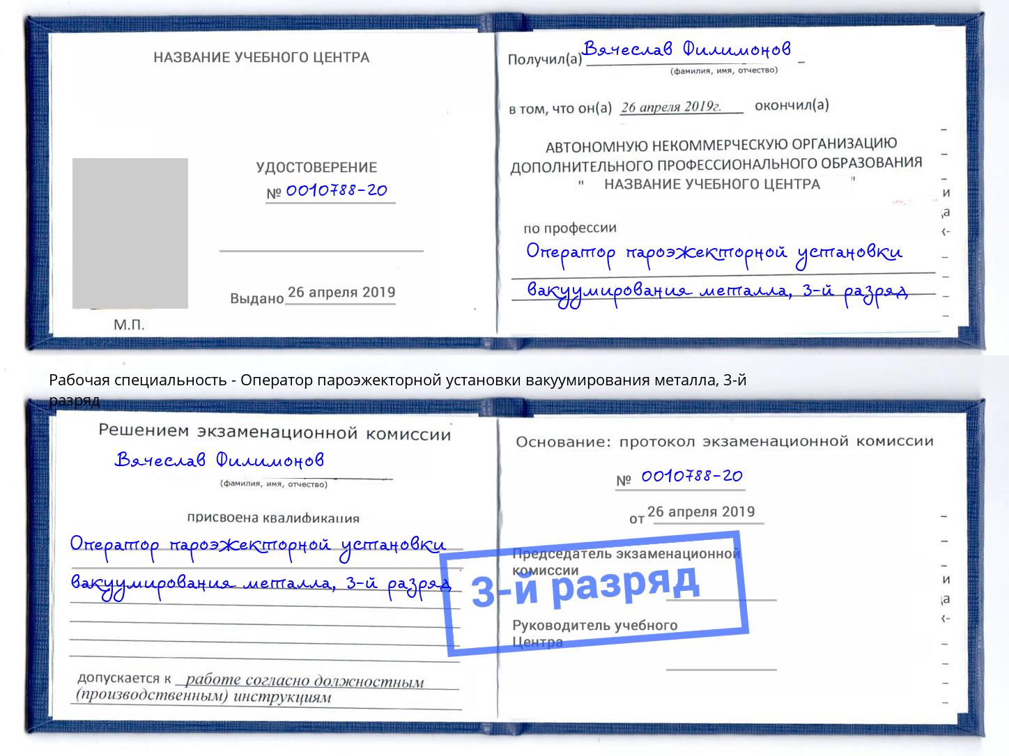 корочка 3-й разряд Оператор пароэжекторной установки вакуумирования металла Дзержинский