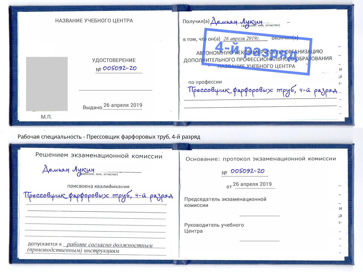 корочка 4-й разряд Прессовщик фарфоровых труб Дзержинский