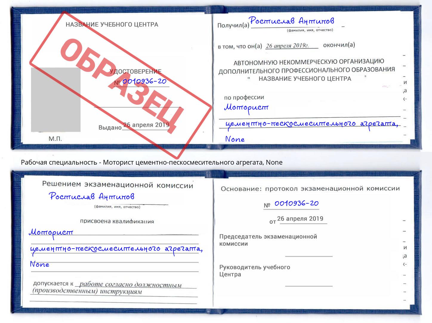 корочка None Моторист цементно-пескосмесительного агрегата Дзержинский