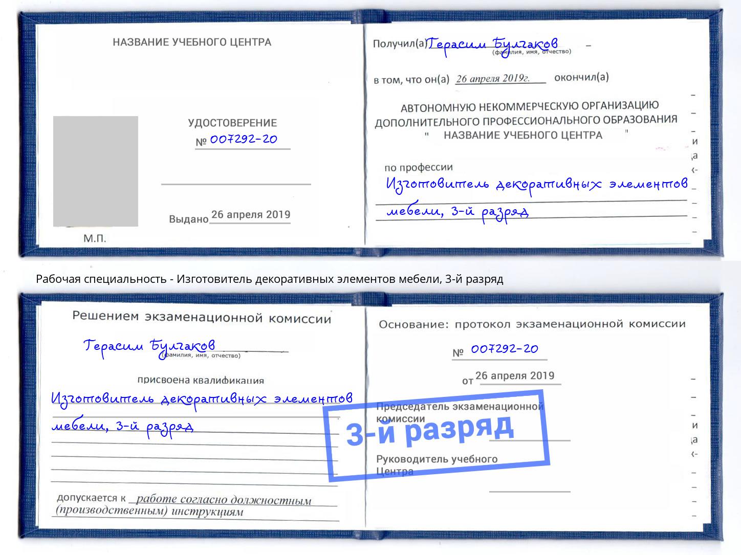 корочка 3-й разряд Изготовитель декоративных элементов мебели Дзержинский