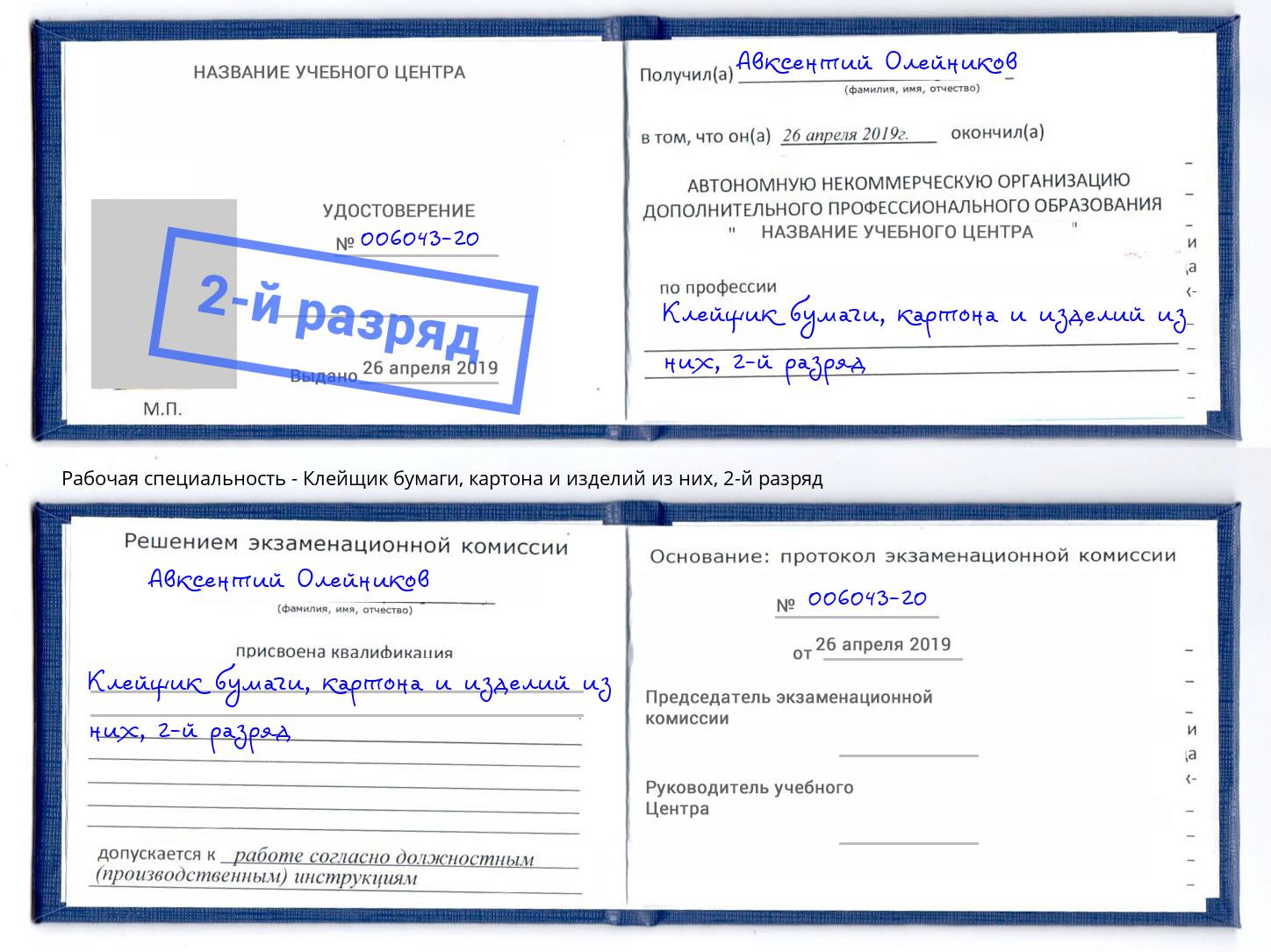 корочка 2-й разряд Клейщик бумаги, картона и изделий из них Дзержинский