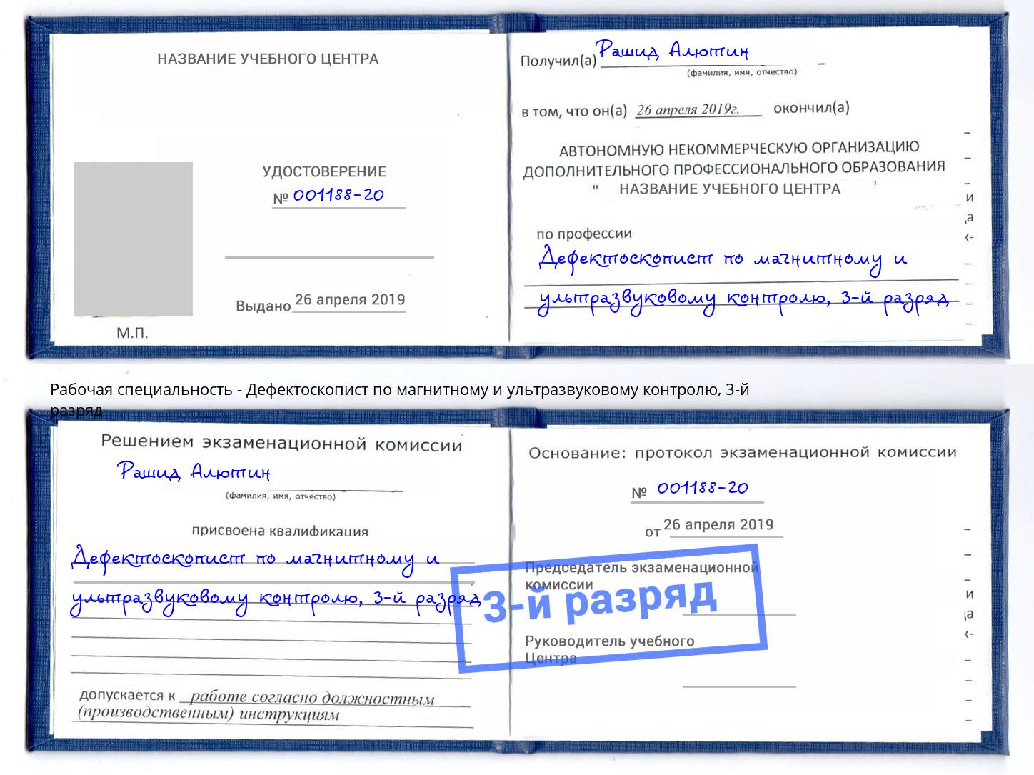 корочка 3-й разряд Дефектоскопист по магнитному и ультразвуковому контролю Дзержинский