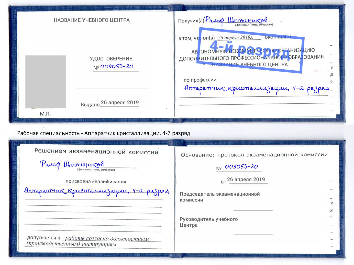 корочка 4-й разряд Аппаратчик кристаллизации Дзержинский