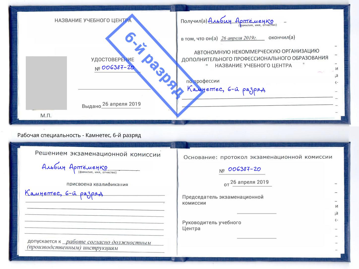 корочка 6-й разряд Камнетес Дзержинский
